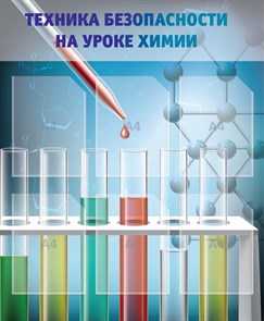 Стенд «Техника безопасности на уроках химии», 80х97 см, 6 карманов ms.12848