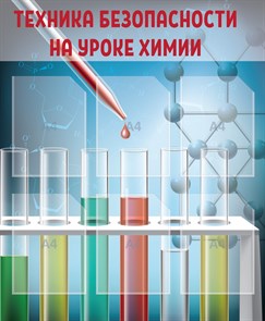 Стенд «Техника безопасности на уроках химии», 80х97 см, 6 карманов ms.12851