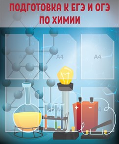 Стенд «Подготовка к ЕГЭ и ОГЭ по химии», 80х97 см, 6 карманов ms.12853