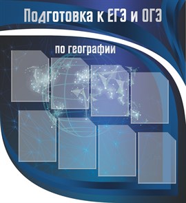 Стенд «Подготовка к ЕГЭ и ОГЭ по географии», 110х120 см, 8 карманов, резной ms.13629