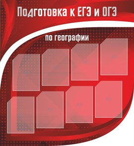 Стенд «Подготовка к ЕГЭ и ОГЭ по географии», 110х120 см, 8 карманов, резной ms.13630