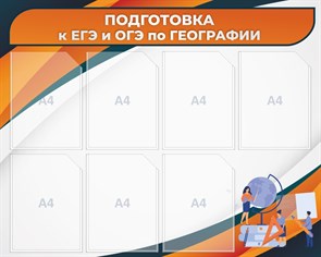 Стенд «Подготовка к ЕГЭ и ОГЭ по географии», 100х80 см, 7 карманов, резной ms.13631