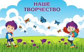 Стенд «Наше творчество. Группа Колокольчик.», 135х85 см, резной, магнитный ms.13798