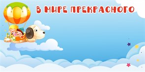 Стенд «В мире прекрасного (Наше творчество). Группа Почемучки.», 150х75 см, магнитный ms.13888