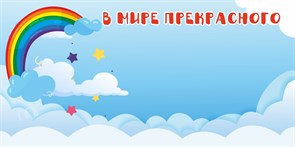 Стенд «В мире прекрасного (Наше творчество). Группа Радуга.», 150х75 см, магнитный ms.13898