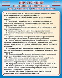 Стенд «Инструкция по технике безопасности для учащихся в кабинете физики», 80х100 см ms.41164