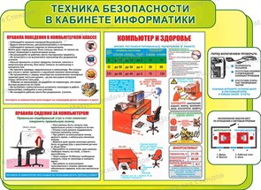 Стенд «Техника безопасности в кабинете информатики», 123х90 см, резной ms.17002