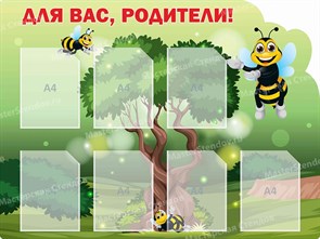 Стенд «Для вас, родители! Группа Пчелки.», 90х120 см, 6 карманов, резной ms.17130