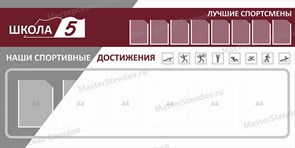 Стенд «Лучшие спортсмены. Дизайн по вашим материалам.», 188х95 см, 14 карманов ms.17182