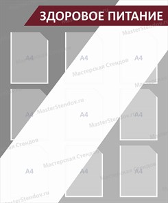 Стенд «Здоровое питание», 100х120 см, 9 карманов ms.17184
