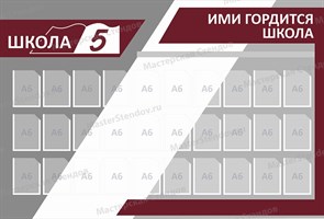 Стенд «Ими гордится школа. Дизайн по вашим материалам.», 140х95 см, 30 карманов ms.17185