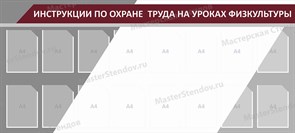 Стенд «Инструкция по охране труда на уроках физкультуры», 210х95 см, 16 карманов ms.17187