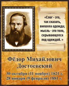 Стенд «Великие русские писатели. Портрет Ф.М. Достоевского.», 40х50 см ms.17234