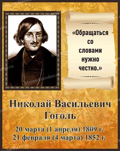 Стенд «Великие русские писатели. Портрет Н.В. Гоголя.», 40х50 см ms.17237