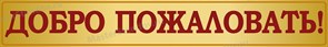 Табличка «Добро пожаловать», 200х30 см ms.17315