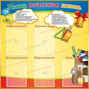 Стенд «Наша классная жизнь», 100х100 см, 5 карманов ms.17488