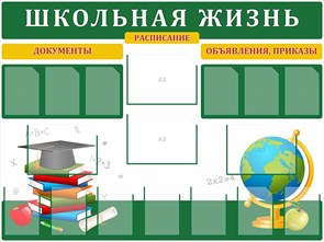 Стенд «Школьная жизнь», 120х150 см, 17 карманов ms.17534