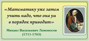 Стенд «Высказывание о математике М.В. Ломоносова», 150х70 см ms.17539