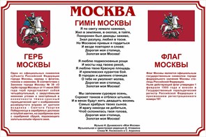 Стенд «Символика Москвы: Герб Москвы, Гимн Москвы, Флаг Москвы», 90х60 см ms.17541