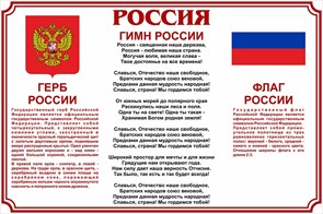 Стенд «Символика России: Герб России, Гимн России, Флаг России», 90х60 см ms.17542