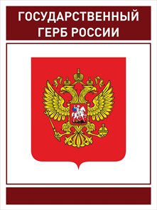 Стенд «Юнармия. Государственный Герб России.», 60х80 см ms.17559