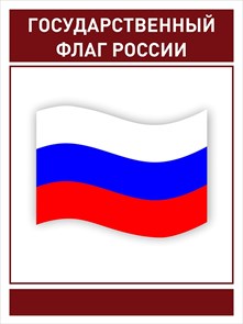 Стенд «Юнармия. Государственный Флаг России.», 60х80 см ms.17561