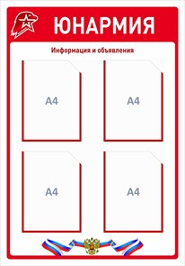 Стенд «Юнармия. Информация и объявления.», 70х100 см, 4 кармана ms.17564