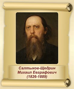 Стенд «Салтыков-Щедрин М.Е. Портрет.», 40х48 см ms.17581