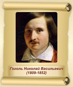 Стенд «Гоголь Н.В. Портрет.», 40х48 см ms.17588