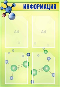 Стенд «Информация. В кабинет химии.», 58х83 см, 4 кармана ms.17593
