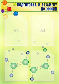 Стенд «Подготовка к экзамену по химии», 58х83 см, 4 кармана ms.17594
