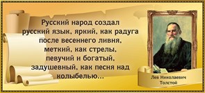 Стенд «Высказывание Толстого Л.Н. о русском языке», 120х55 см ms.17616