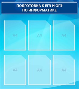 Стенд «Подготовка к ЕГЭ и ОГЭ по информатике», 80х90 см, 6 карманов ms.17658