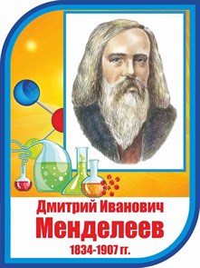 Стенд «Менделеев Д.И. Портрет.», 30х40 см, резной ms.17670