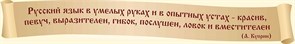 Стенд «Высказывание о русском языке Куприна А.И.», 200х30 см ms.17687