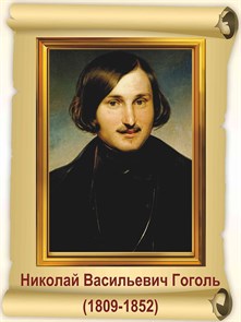 Стенд «Гоголь Н.В. Портрет.», 30х40 см ms.17708