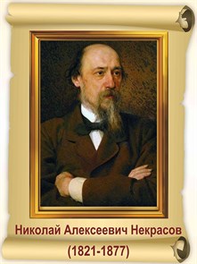 Стенд «Некрасов Н.А. Портрет.», 30х40 см ms.17713