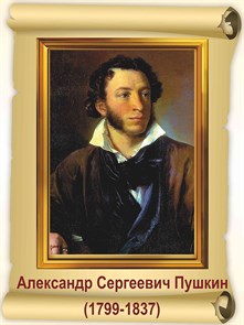 Стенд «Пушкин А.С. Портрет.», 30х40 см ms.17716