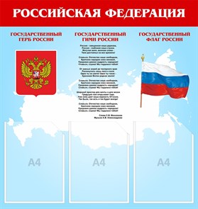 Стенд «Российская Федерация. Государственный Герб, Гимн, Флаг России», 74х78 см, 3 кармана ms.17703