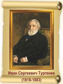 Стенд «Тургенев И.С. Портрет.», 30х40 см ms.17715