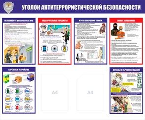 Стенд «Уголок антитеррористической безопасности», 120х100 см, 2 кармана ms.14118