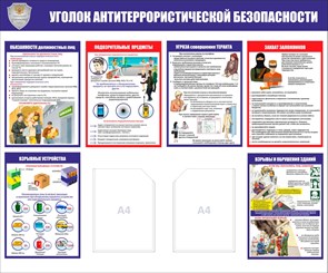 Стенд «Уголок антитеррористической безопасности», 120х100 см, 2 кармана ms.14119