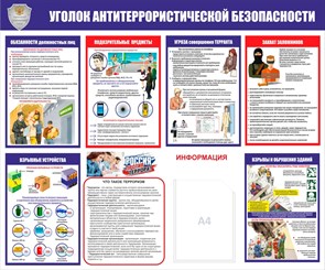 Стенд «Уголок антитеррористической безопасности», 120х100 см, 1 карман ms.14120