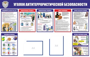 Стенд «Уголок антитеррористической безопасности», 142х90 см, 2 кармана с цветным кантом ms.14130