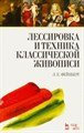 Леонид Фейнберг: Лессировка и техника классической живописи. Учебное пособие ЛБ.563597 - фото 1079701