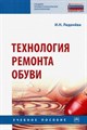 Ирина Леденева: Технология ремонта обуви. Учебное пособие ЛБ.719504 - фото 1079713