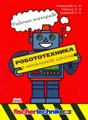 Игнатьева, Саблина, Шабанов: Робототехника в начальной школе. Рабочая тетрадь ЛБ.769406 - фото 1079721