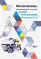 Корягин, Смольянинова: Физические эксперименты и опыты с LEGO MINDSTORMS Education EV3 ЛБ.750149 - фото 1079727