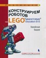 Тарапата, Салахова, Красных: Конструируем роботов на Lego Mindstorms Education EV3. Ханойская башня ЛБ.644395 - фото 1079735