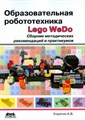 Андрей Корягин: Образовательная робототехника Lego WeDo. Сборник методических рекомендаций и практикумов ЛБ.509192 - фото 1079767